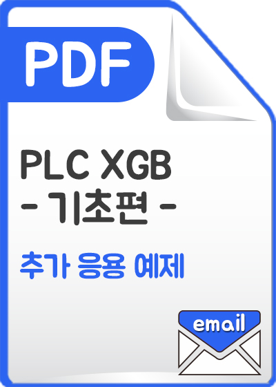 PLC XGB (기초편) 추가 응용 예제