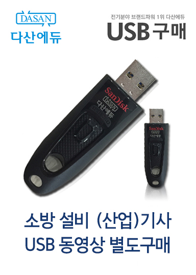 USB 동영상 별도구매(옵션가 확인)_소방설비