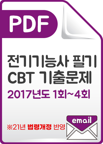 전기기능사필기과년도기출문제(CBT)_17년도1회~4회