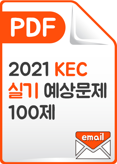 [PDF]2021 KEC 실기 예상문제 100제