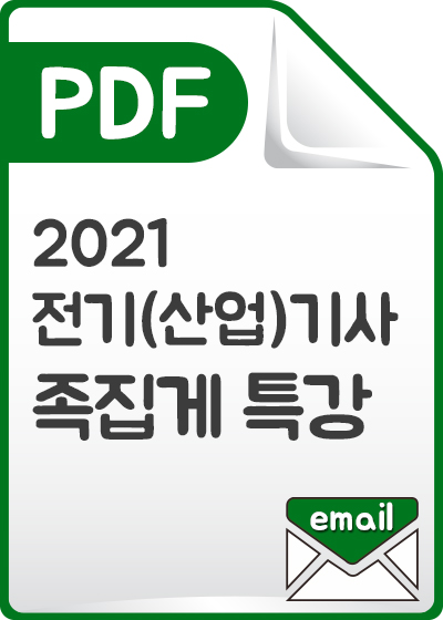 [PDF] 2021전기(산업)기사 필기 족집게특강