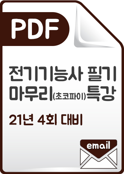 전기기능사 필기 최종마무리(초코파이)특강_21년 4회_PDF발송