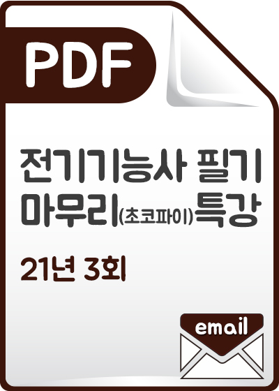 전기기능사 필기 최종마무리(초코파이)특강_21년 3회_PDF발송