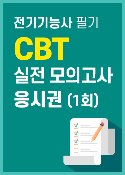 전기기능사 필기 CBT 실전 모의고사 응시권(1회)