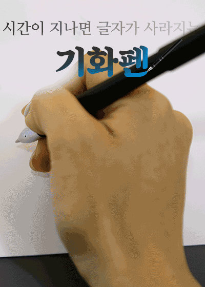 기화펜