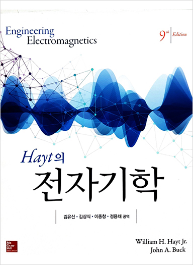 [전문서적] Hayt의 전자기학