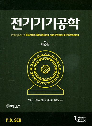 [전문서적] 전기기기공학