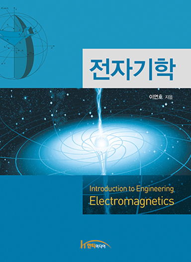 [전문서적] 전자기학