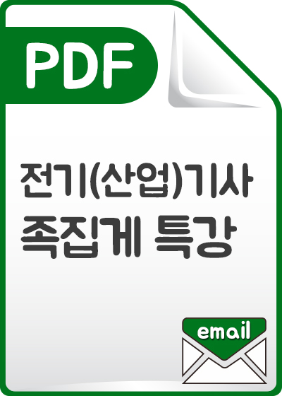[PDF] 전기(산업)기사 필기 족집게특강
