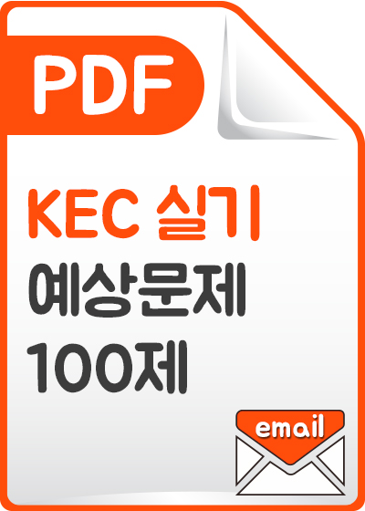 [PDF]KEC 실기 예상문제 100제