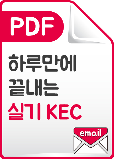 [PDF]하루만에 끝내는 실기 KEC