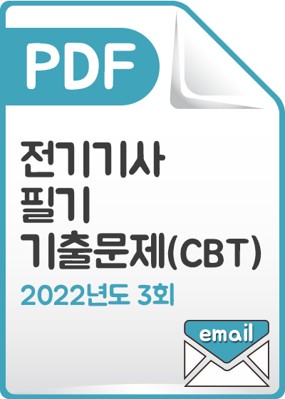 [PDF] 전기기사 필기 기출문제(CBT) 해설서_2022년 3회