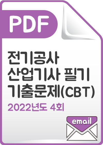 [PDF] 전기공사산업기사 필기 기출문제(CBT) 해설서_2022년도4회