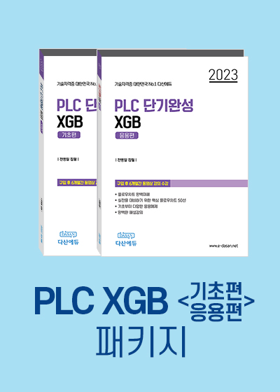 PLC 단기완성 XGB