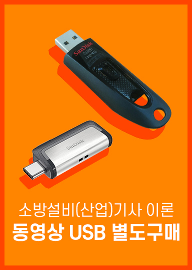 USB 동영상 별도구매(옵션가 확인)_소방설비(산업)기사