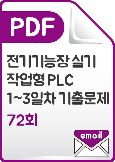 [PDF] 전기기능장 실기 작업형 PLC 1~3일차 기출문제 72회