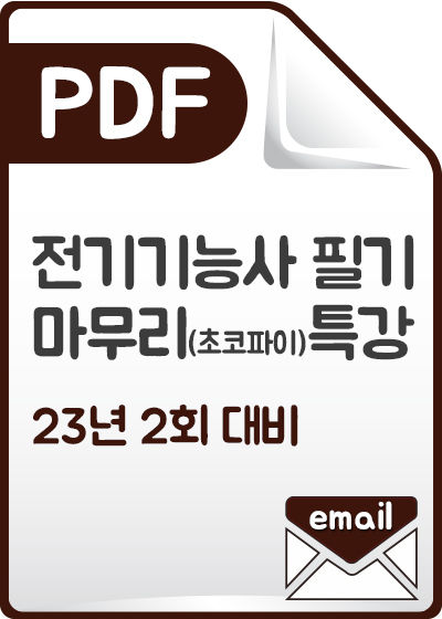 전기기능사 필기 최종마무리(초코파이)특강_23년도 2회_PDF발송
