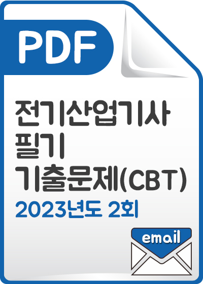 [PDF] 전기산업기사 필기 기출문제(CBT) 해설서_2023년 2회