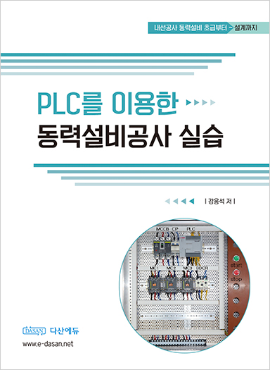 [전문서적] PLC를 이용한 동력설비 공사실습