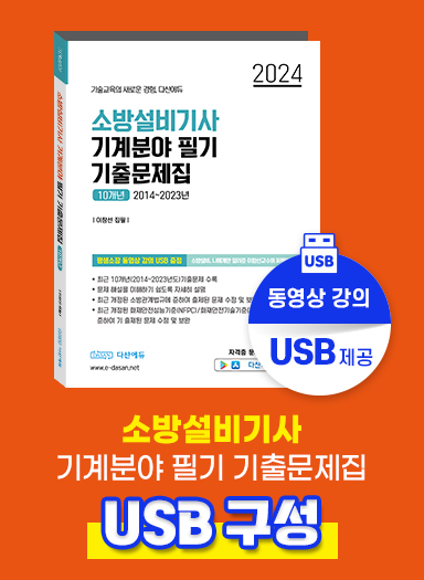 [USB] 소방설비기사 기계분야 필기 기출문제집(10개년)(64GB)