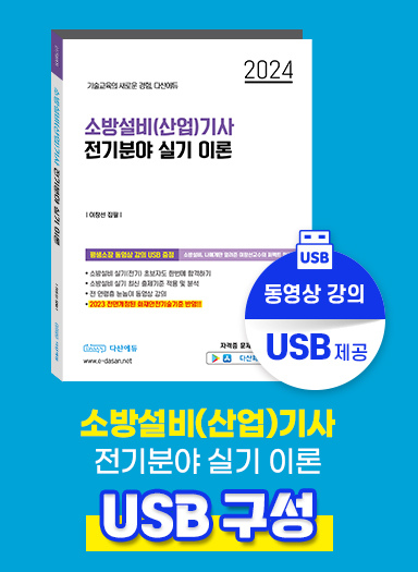 [USB] 소방설비(산업)기사 전기분야 실기 이론 (32GB)