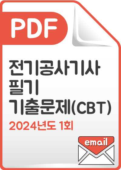 [PDF] 전기공사기사 필기 기출문제(CBT) 해설서_2024년 1회