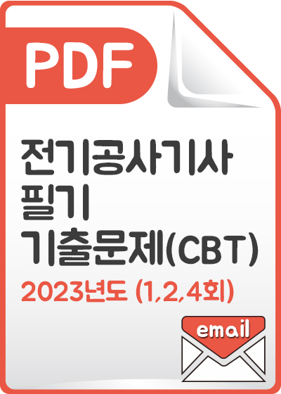 [PDF] 전기공사기사 필기 기출문제(CBT) 해설서_2023년 (1,2,4회)