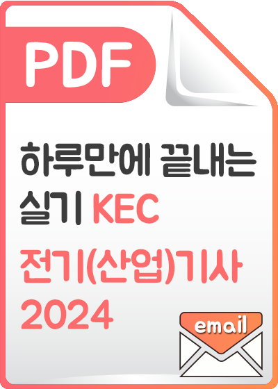 [PDF]하루만에 끝내는 실기 KEC - 전기(산업)기사 2024 