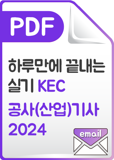 [PDF]하루만에 끝내는 실기 KEC - 전기공사(산업)기사 2024