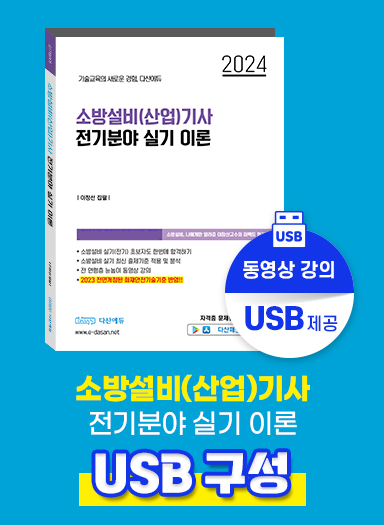 [USB] 소방설비(산업)기사 전기분야 실기 이론 (32GB)