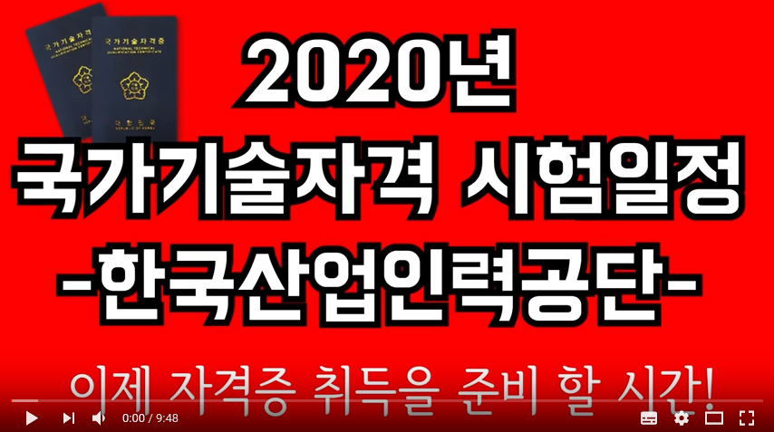2020년 국가기술자격증 시험일정 공개!