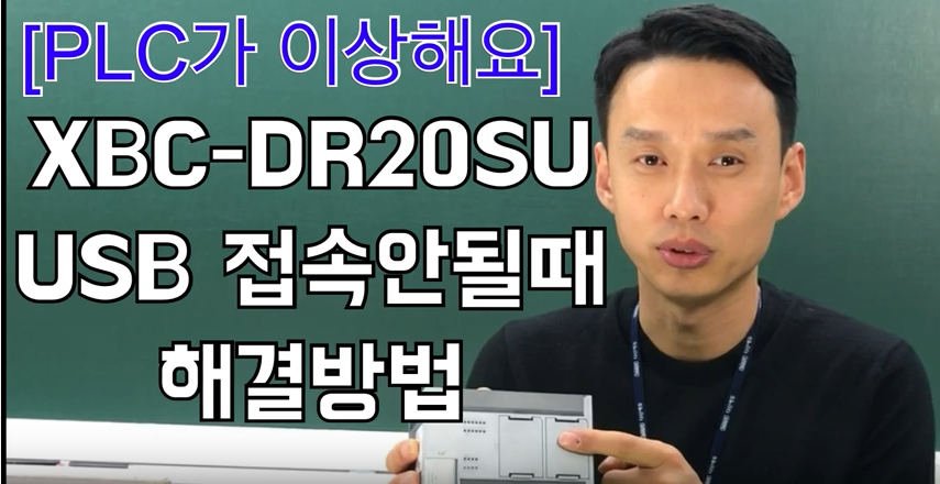 [PLC문제해결] XGB-DR20SU모델 USB접속이 안될깨 해결방법