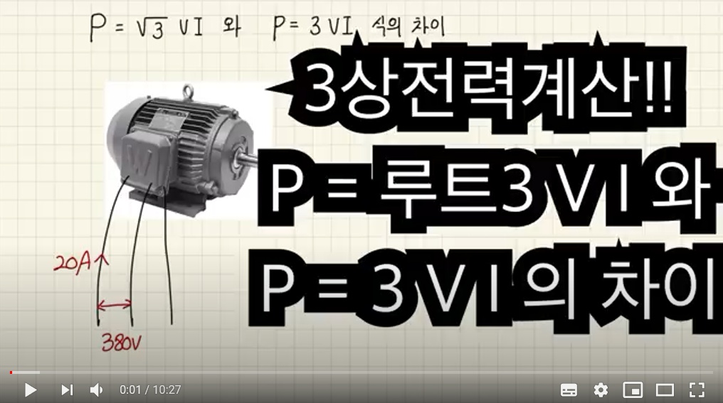 3상 전력계산에서 P=루트3VI와 P=3VI식의 차이