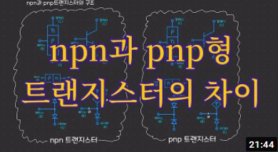 npn과 pnp트랜지스터의 동작원리와 차이