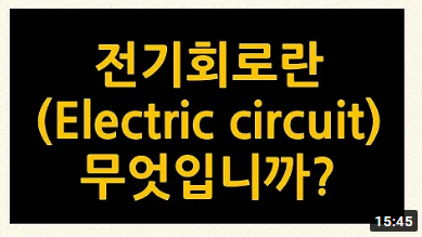 전기회로(Electric circuit)란?