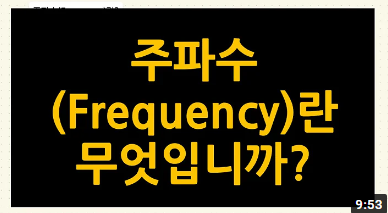 주파수(frequency)란?
