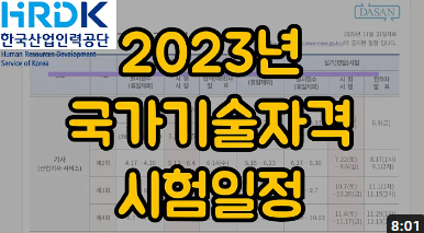 2023년 국가기술자격 시행일정