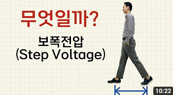 보폭전압(Step Voltage)이란?