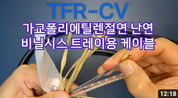 케이블에 대해서 알아봅시다. | TFR-CV (가교폴리에틸렌절연 난연 비닐시스 트레이용 케이블)