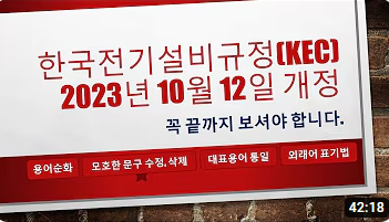 큰 폭으로 개정된 한국전기설비규정(KEC)! 꼭 알아두세요. 2023년 10월 12일 공고&시행!
